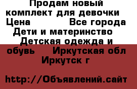 Продам новый комплект для девочки › Цена ­ 3 500 - Все города Дети и материнство » Детская одежда и обувь   . Иркутская обл.,Иркутск г.